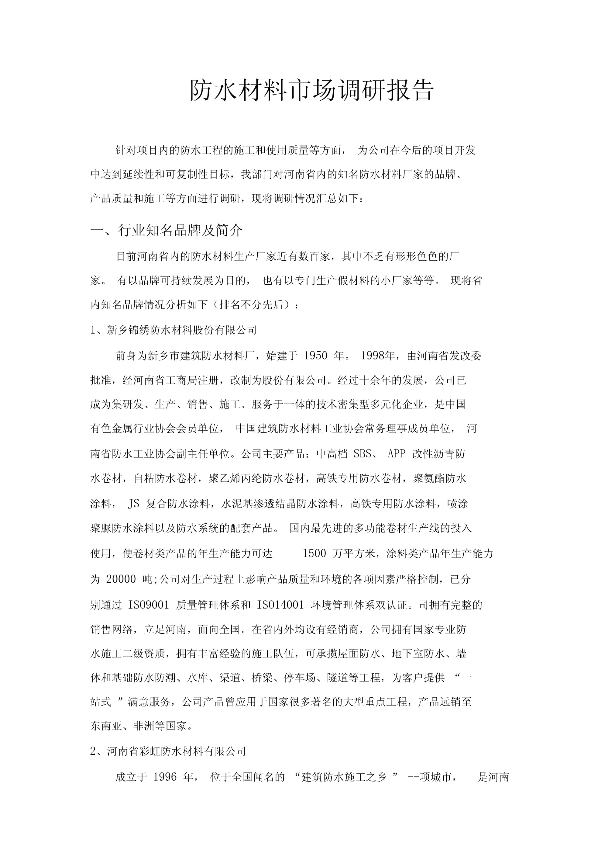 2023年中國防水材料市場調研報告